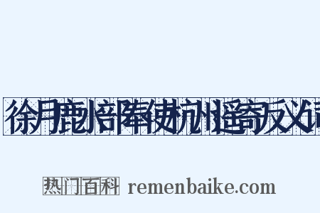 徐月鹿水部奉使杭州遥寄反义词是什么意思的图片